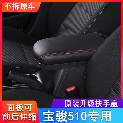 宝骏510扶手箱盖汽车中央盖手扶箱套增高垫加长改装原厂装饰配件