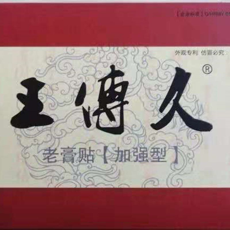 王傅久加强型老膏贴肩颈椎膝腰疼腿筋通贴关节王传久
