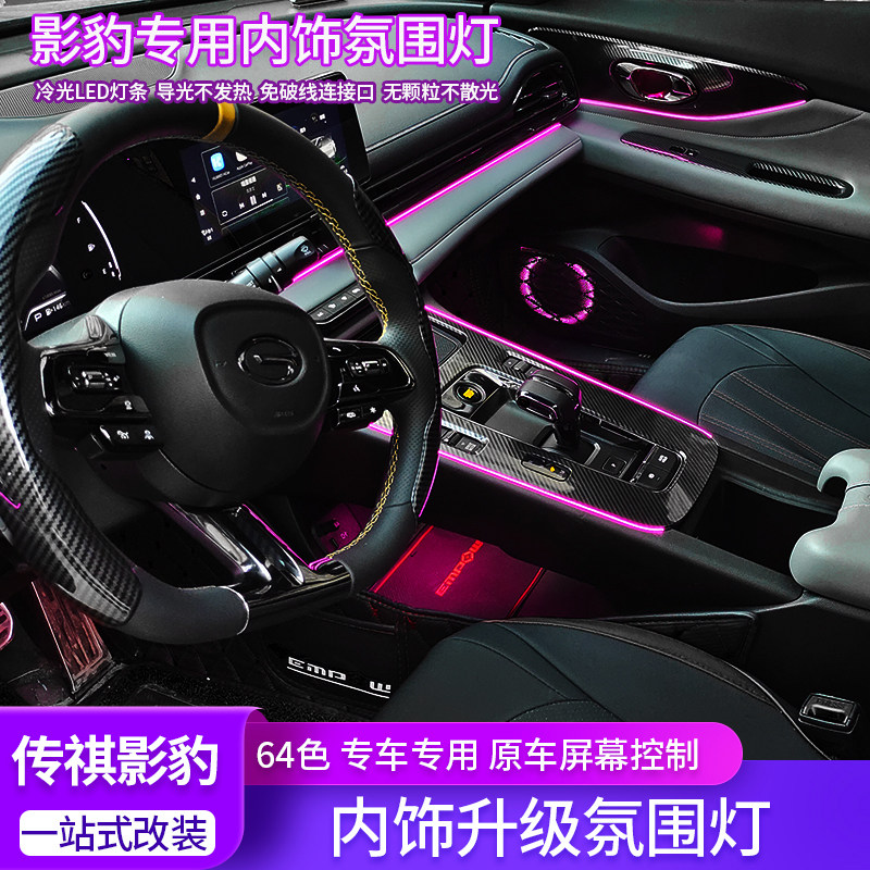广汽传祺影豹专用内饰氛围灯主屏控制64色改装中控脚窝车门气氛灯