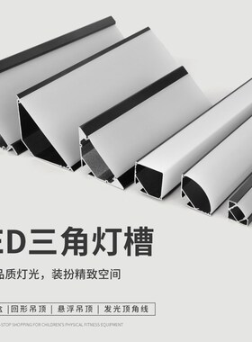 LED顶角线性灯槽三角V型L直角阴角线条灯铝合金免开槽线形灯铝槽