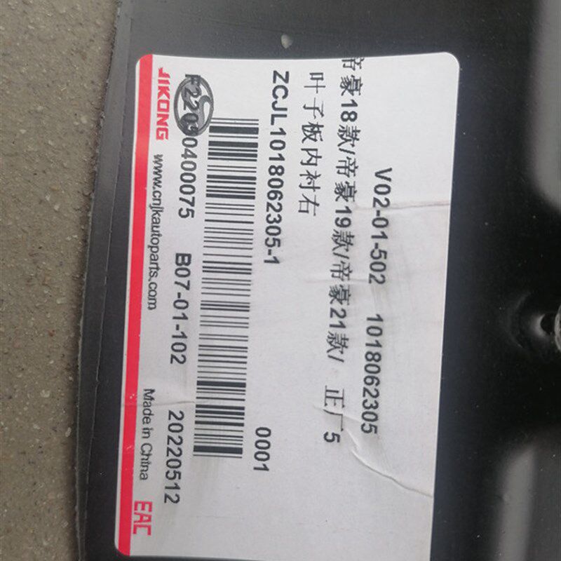 09-16款EC7翼子板轮胎塑料内泥板新吉利帝豪18-21款叶子板内衬胶