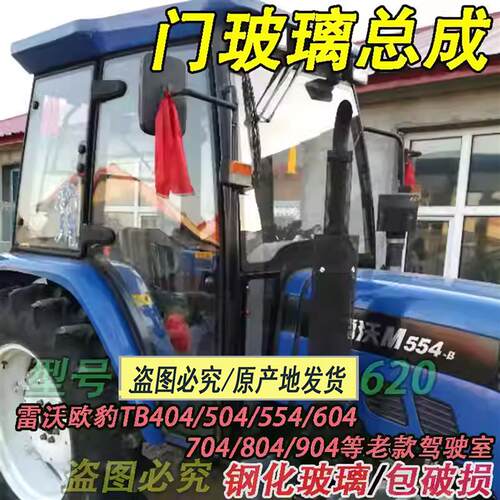 适用雷沃拖拉机配件总成554/904/1104/484驾驶室门窗玻璃大全农机
