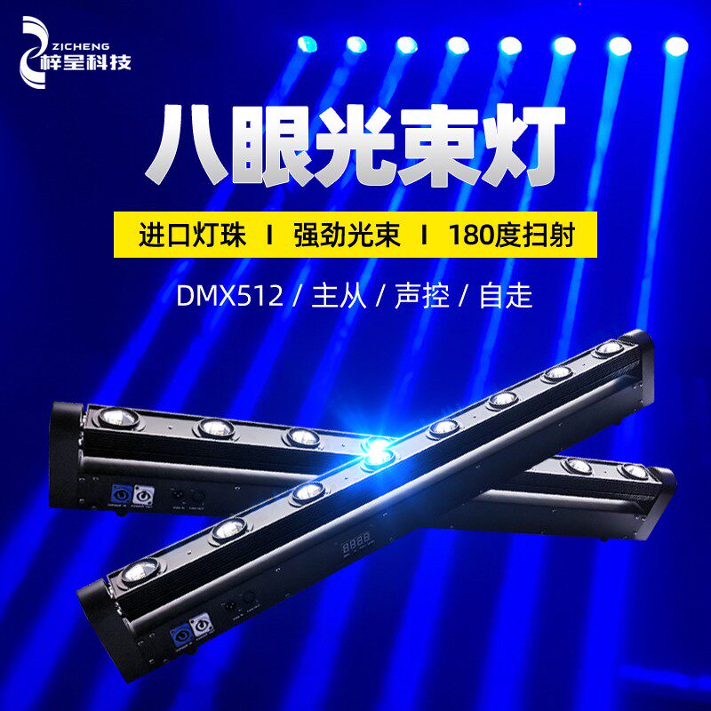 全彩八眼光束灯舞台灯光摇头灯清吧LED旋转扫描光速灯激光灯酒吧