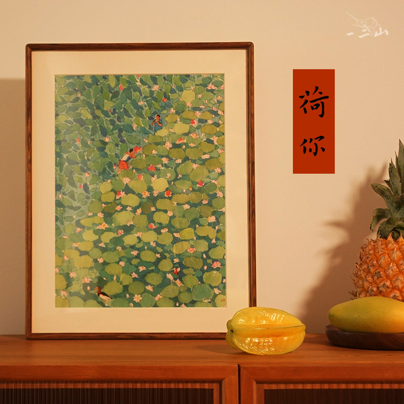 一二山 皇小小 荷你 新中式水墨画客厅装饰画玄关沙发挂画檀木