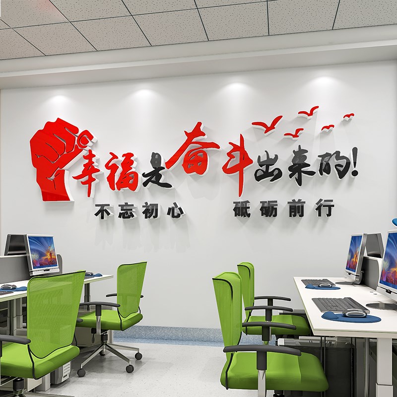 幸福是奋斗出来的墙贴公司企业办公室装饰激励志标语文化墙面背景
