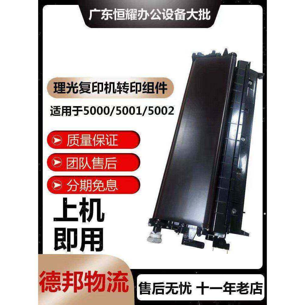 理光5001 5002 7502 7503 5503 6004彩色复印机转印皮带转印总成
