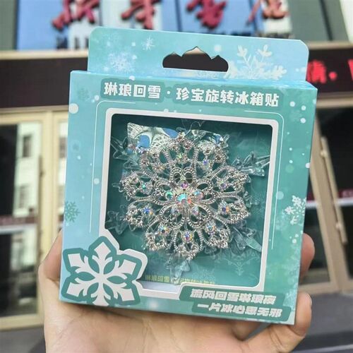 哈尔滨文创大雪花AR系列琳琅回雪珍宝旋转冰箱贴