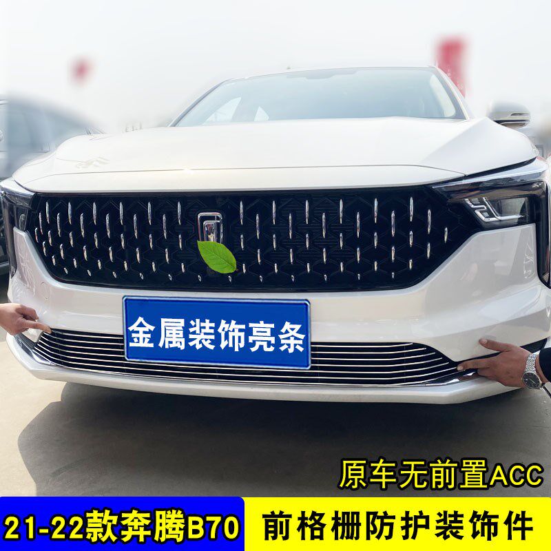 21-25款奔腾B70中网改装饰条前杠专用防护配件汽车用品装饰防虫网