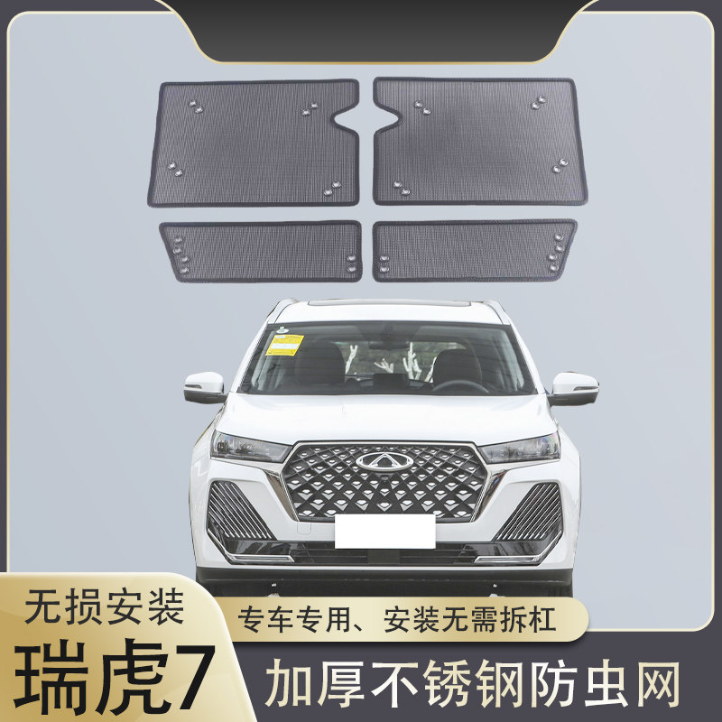 奇瑞瑞虎7/7PLUS汽车防虫网水箱冷凝器防护网防棉絮飞絮中网改装