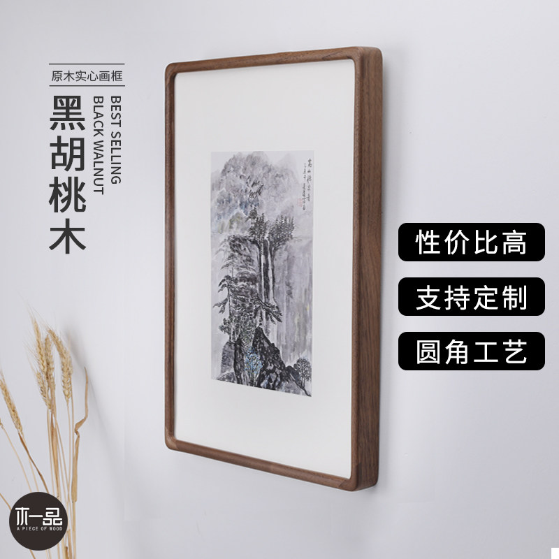 黑胡桃圆角画框挂画实木中式高档外框山水画裱画字画挂墙相框定做