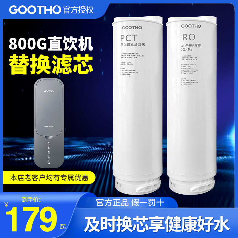 GOOTHO净水器家用净水机滤芯PCT复合滤芯/RO反渗透膜滤芯图片