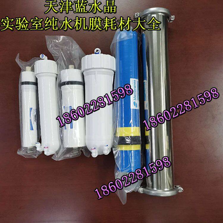 实验室纯水机膜通用优普 和泰  天创 反渗透柱RO分离模块500G