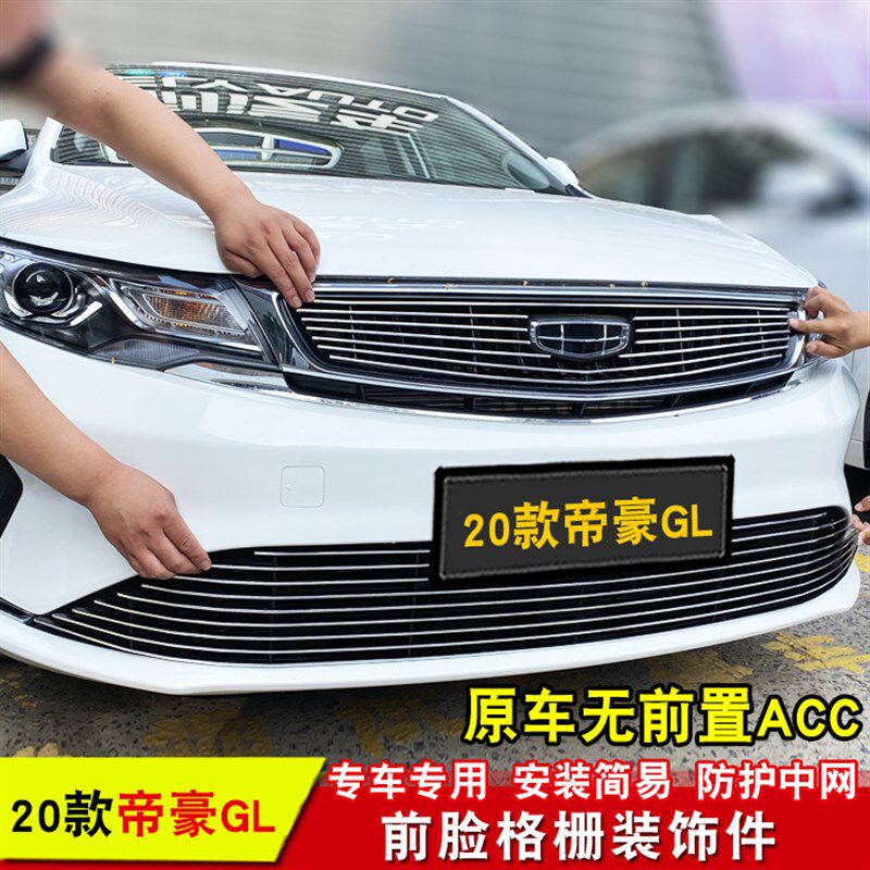 20款帝豪GL中网改装装饰条 汽车前脸改装格栅配件防护亮条金属条