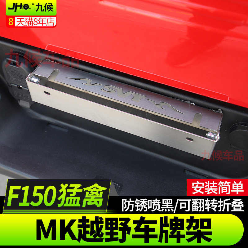 九候F150猛禽改装专用13-20款车牌边框新交规车牌架不锈钢牌照框