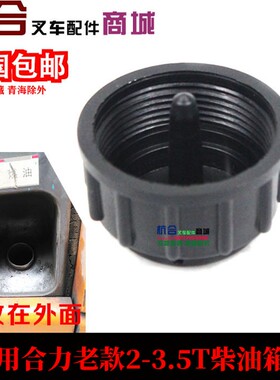 2/3/4吨老款油箱盖燃油盖加油口盖柴油箱盖适用合力合力叉车aH30