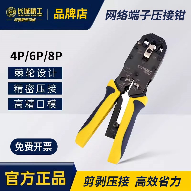 长城精工网络端子压接钳网线钳压线钳压水晶接头4P/6P/8P宽带通用