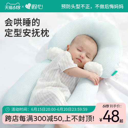 遐心婴儿定型安抚枕头纠正防偏头新生儿宝宝0-6个月1岁搂睡觉神器