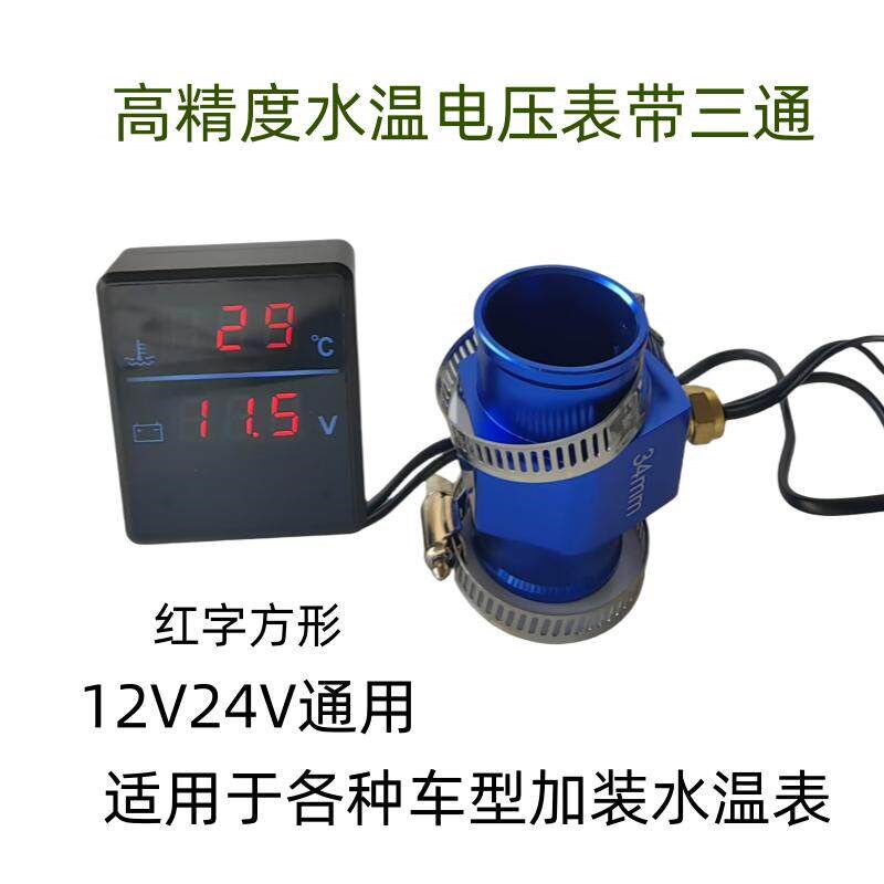 高清晰数显水温电压表12V24V通用汽车轿车面包车加装水温表带三通