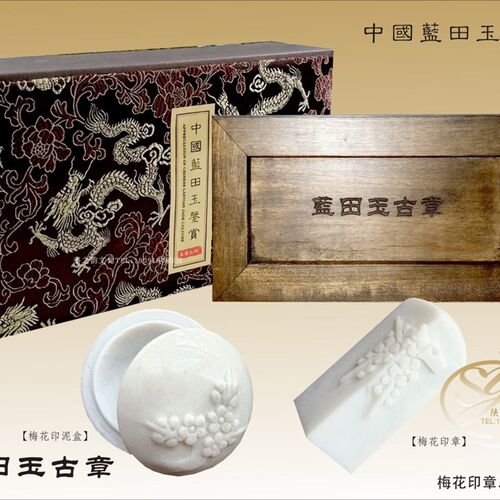 蓝田玉古章梅花印章二件套老樟木盒篆刻商务办公会议纪念礼品包邮