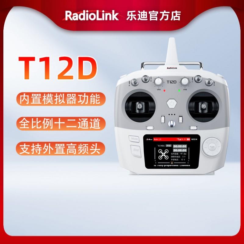 乐迪T12D遥控器12道支持ERS无人机航模多通轴工程车船L内置模拟器