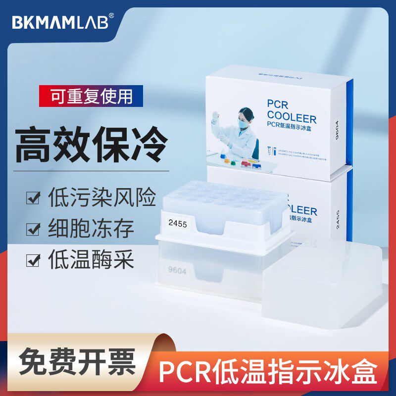 比4曼生物PCR实温指示冰盒低验室细胞样品冻存生物盒96孔2克孔