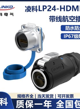 凌科LP工24-业hdmi线2.0版4k高清线防连航空插头插座水接器1米2米
