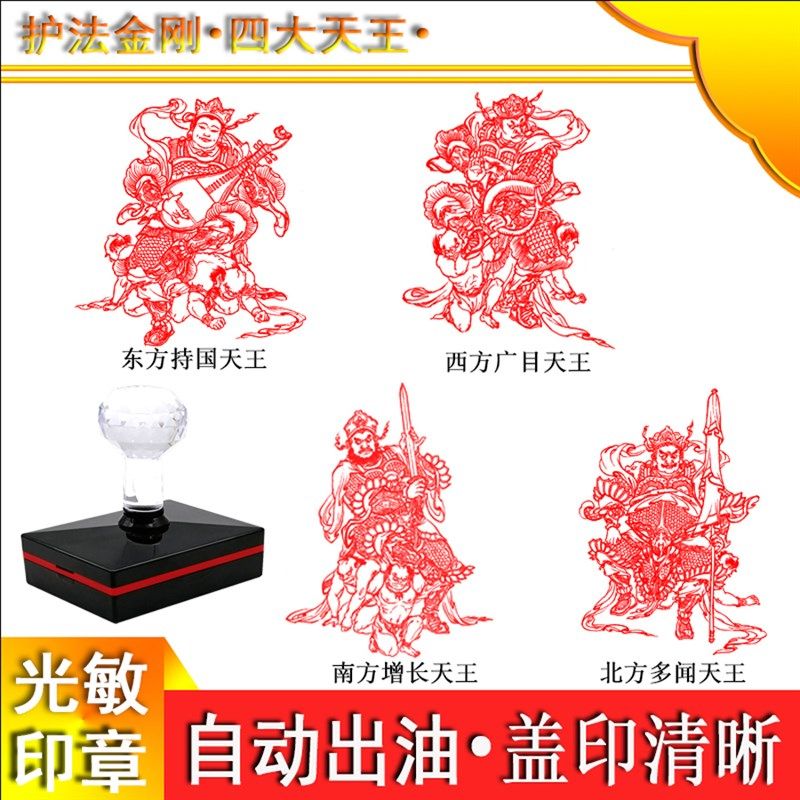 四大天王护国金刚佛印印章自动出油东方持法南方增长西广方目多闻