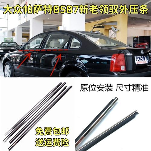 适配大众水B特B5萨7新老领驭外压条车门玻璃外切帕条防水装饰亮条