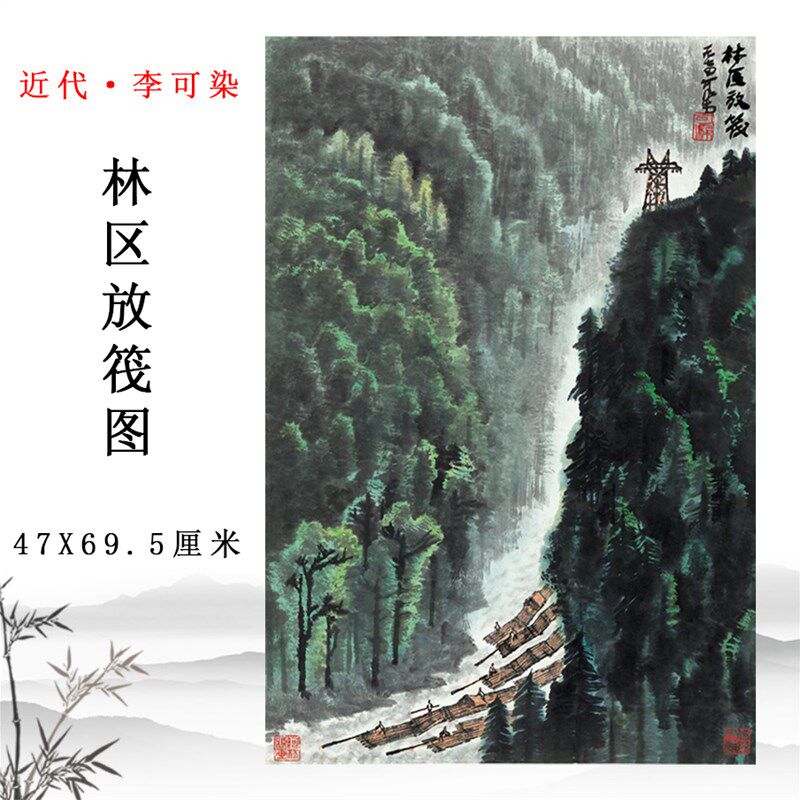 李可染林区放筏图国画山水画挂画高清微喷复制玄关客厅装饰画底稿 - 实物图