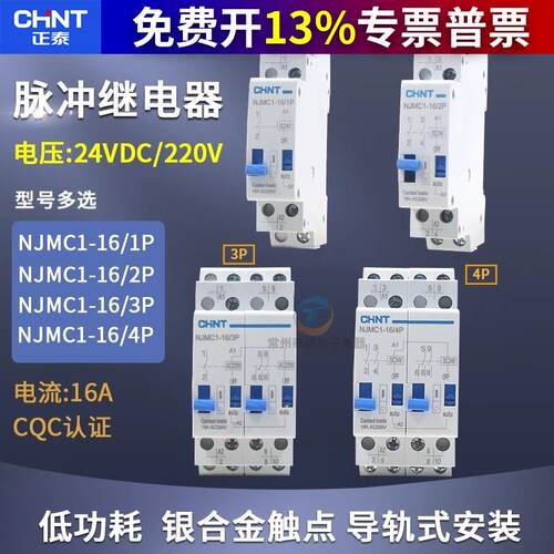 CHN2/泰正脉冲信号继电器NJMC1-16/1P TP DC24V直流AC220V交流16A