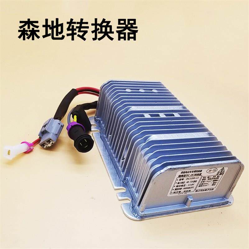 森地电动换车离车转换器 变压器 电动四轮车转汽器DC隔轿转换器