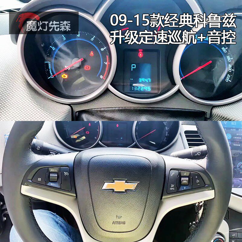 09-15老款经典科鲁兹新科沃兹改装定速巡航多功能方向盘方控按键