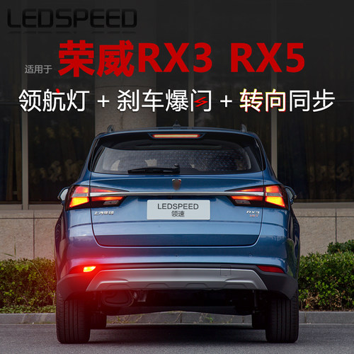 适用荣威RX3 RX5改装LED领航灯警示灯刹车爆闪呼吸后雾灯后杠尾灯