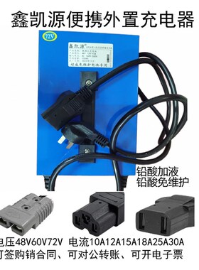 鑫凯源便携1置充电器VKY12A外5A25A30充电机48V60X72V免维护加液