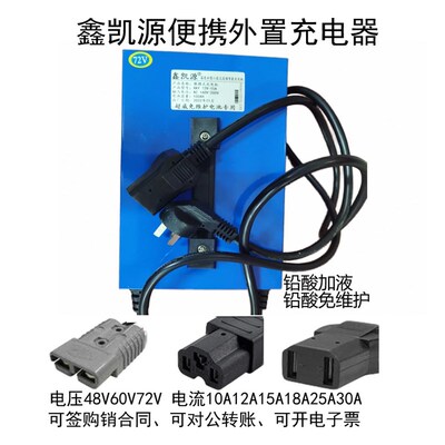 鑫凯源便携1置充电器VKY12A外5A25A30充电机48V60X72V免维护加液