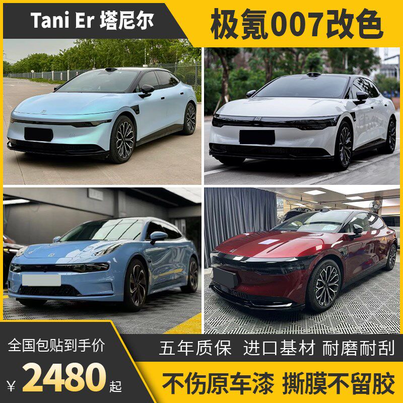极氪007汽车改色膜液态金属龙血红超哑灰蓝威尼斯紫车身全车贴膜