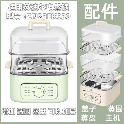 适用锅泊尔ZN23FK930/K830电蒸苏配件不锈钢围盘蒸蒸主机上盖