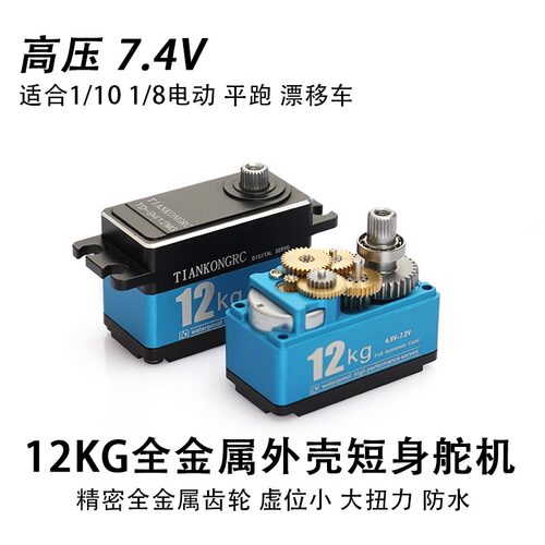 1K2G 数码舵机 全金属舵 伺服器 矮身舵机漂移机机械7.4V