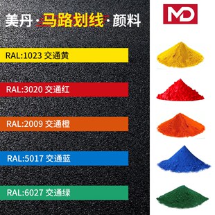 道路热熔标线涂料颜料马号划蓝色粉交通信号黄红信路绿线白灰黑橙