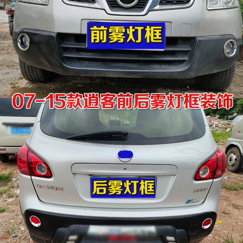 适用于07-15年逍客前雾灯罩后雾灯框 老逍客改装前后雾灯装饰亮条