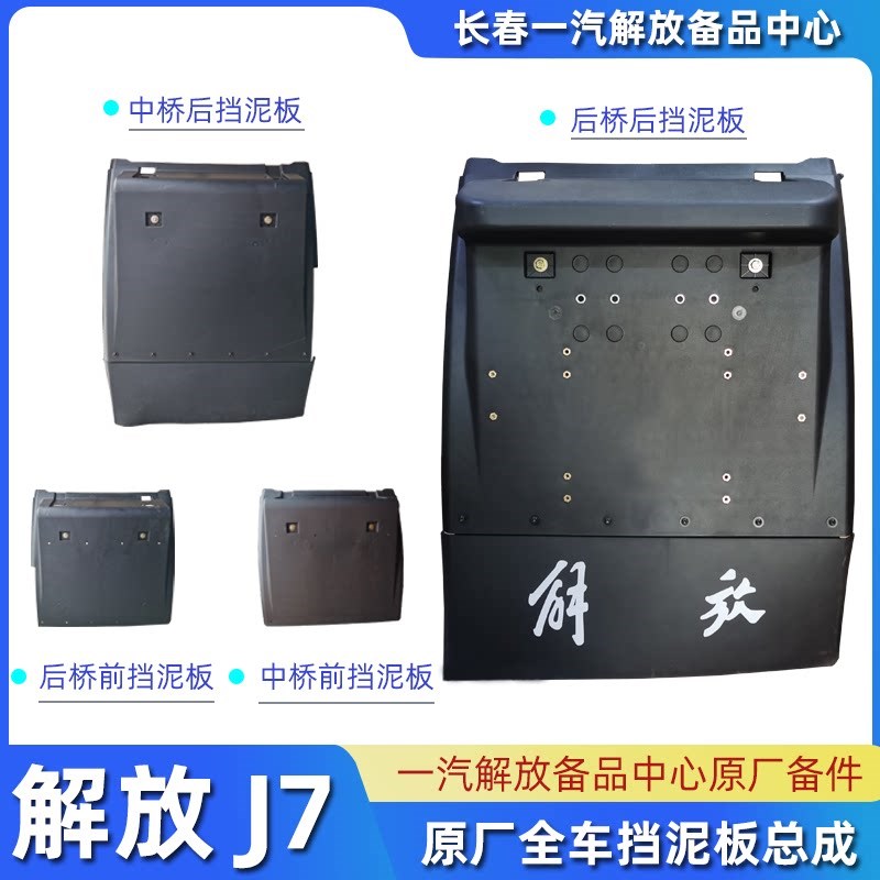 J7原厂挡泥板总成J7中后桥挡泥板轮胎上盖尾灯挡泥瓦支架配件