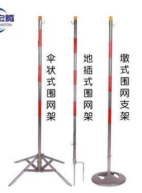 电力安全围离网支架不式钢隔栏警示网防护伞式敦式地插锈围栏立柱