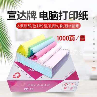 电脑打印纸1/21/3等式二针票整张三联宣达牌241-2白/彩发分凭证