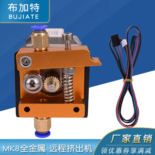 3D远印机配件 MK8全金属 打程挤出机1.75耗材 含步进电端远机送料