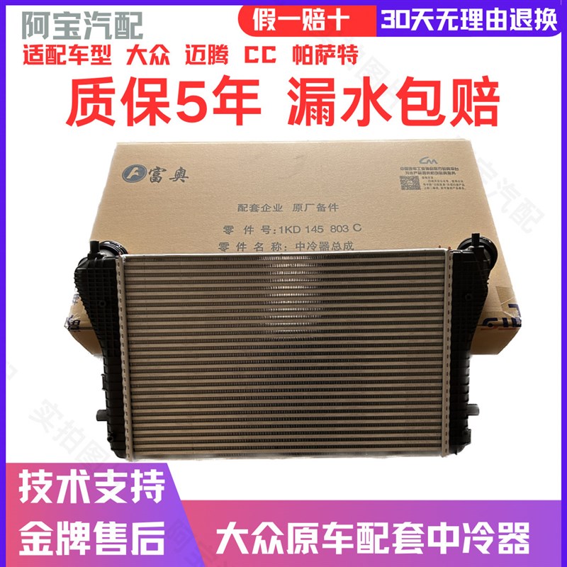 适配大众迈腾CC途观帕萨特速腾水箱散热器涡轮增压冷却器中冷器FA