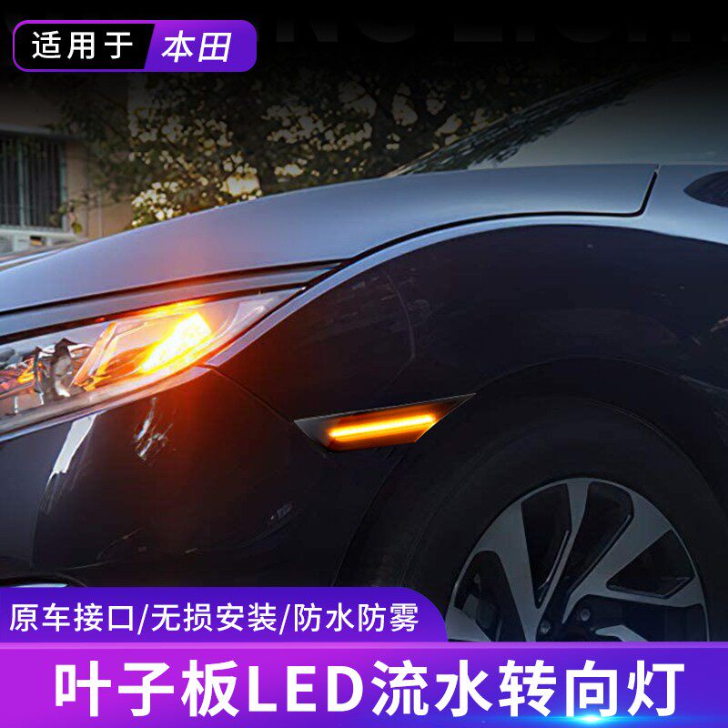 适用于16 17 1 819 20款十代思域改装LED叶子板翼子板转向灯边灯