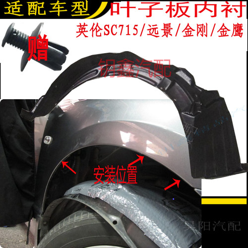 英伦SC715远景上海海景SC615叶子板内衬翼子板防护挡泥板塑料片
