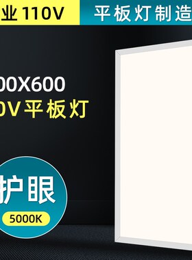 110V 60x120CM平板5燈000K护眼无频闪600x1200x600x300板棉矿T型