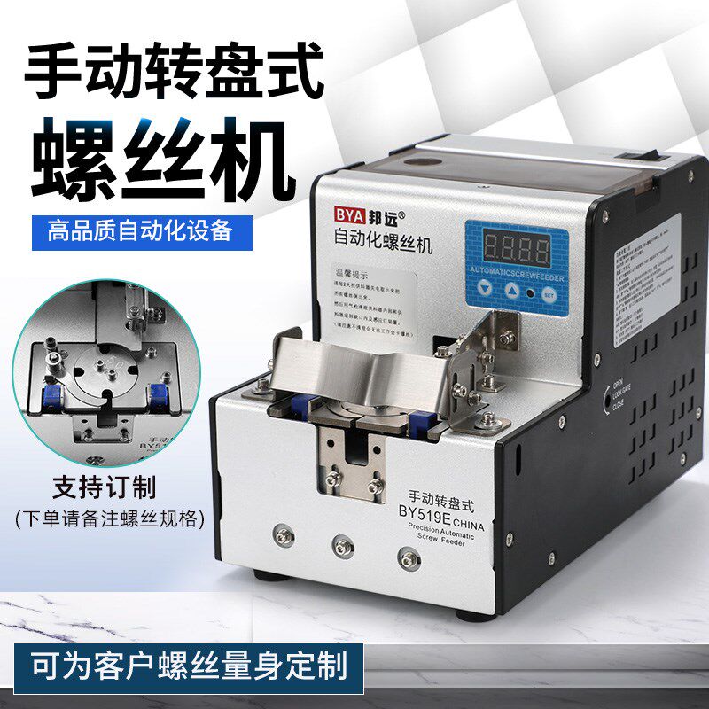 邦远出Y519E转盘式手动螺不机BY919E大容量自动B料丝卡螺丝排列机
