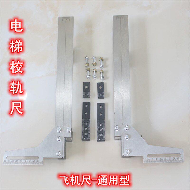电梯校导校尺轨尺卡板测量工具飞机尺机款飞老翅膀